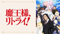 『魔王様、リトライ！』7月3日まで全話無料配信中！