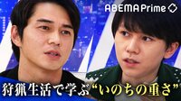 【映像】東出昌大「ものすごく残酷」動物の命を食べるとは？ 狩猟動画はいい教材なのか 
