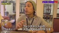 【映像】マジで美味しそう…!ナスD、“世界一甘いお菓子”を食レポ