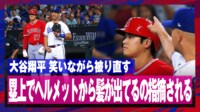 【映像】大谷翔平、ヘルメットから飛び出た髪の毛を指摘したロウに肩パン