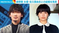 【映像】綾野剛、佐久間由衣との結婚を発表
