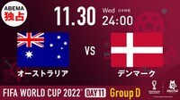 【映像】決勝Tに進むのはオーストラリアかデンマークか（生中継中）