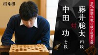 【生放送】第76期 順位戦 C級2組2回戦 中田功七段 対 藤井聡太四段 | AbemaTV(アベマTV)