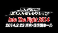 DDT 高木大社長セレクション「Into The Fight 2014」 | 無料のインターネットテレビは【AbemaTV(アベマTV)】