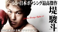 【視聴詳細】「LIFETIME BOXING FIGHTS 14 」“ネクスト・モンスター”堤駿斗、国内最速でアジア王者へ