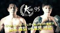 Krush 2018 - Krush.95 - 【メインイベント】山本真弘 vs 里見柚己 | 動画視聴は【Abemaビデオ(AbemaTV)】