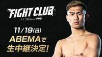 『FIGHT CLUB』試合情報|YA-MAN出場!放送・チケット情報はここからチェック