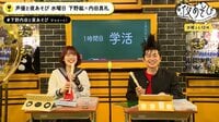 視聴者反響！ 下野紘と内田真礼のボンタン＆スケバン姿