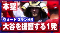 【映像】お大谷翔平の初完封を強力アシストしたウォードの1発