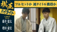 【ハイライト】第51期 棋王戦コナミグループ杯五番勝負第4局 藤井聡太棋王 対 増田康宏八段