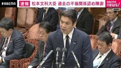 松本文科大臣 過去の不倫関係認め陳謝