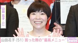 夫に毎朝手料理を作る山田花子、晩ごはんに困った際の“最高メニュー”公開「定番あるある！」「おふくろの味」などの反響