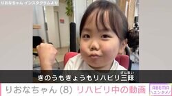 先天性疾患による低身長・りおなちゃん（8）、リハビリ中の姿公開