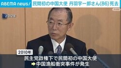 民間初の中国大使 丹羽宇一郎さん（86）死去