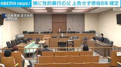 娘に性的暴行の父 上告せず懲役8年確定