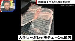 「スケル豚」「ステルス肉」大手しゃぶしゃぶチェーンの豚肉が物議…プロは「薄さを楽しむ方向ではアリ」