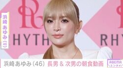 浜崎あゆみ（46）「カラッと揚がったね～」長男&次男の朝食を公開