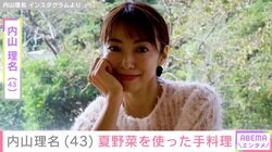 吉田栄作への愛妻料理が話題・内山理名（43）、夏野菜をふんだんに使った手料理を公開