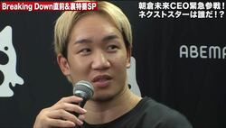 「いつかはやらないと…」朝倉未来、衝撃発言！ Breaking Downへの電撃参戦を示唆