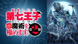 アニメ「転生したら第七王子」2期はいつから放送？無料配信はある？