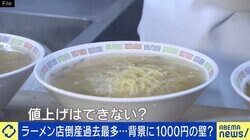 ラーメン店の廃業が過去最多 “1杯1000円の壁”？なぜ値上げ難しい？ コストカットで価格維持する店長「庶民の食べ物だと思っている」