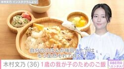 「お料理上手で美人なママ…素晴らしい！」木村文乃、1歳の我が子のために作ったご飯を初披露し反響