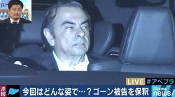 ”キャロル夫人と接触禁止”のゴーン被告、状況次第では会える可能性も？