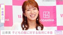 「もっといい服を着せて」辻希美、子どもの服に対する批判コメントに本音「逆に何を着ればいいんでしょう？」「PRADA、VUITTONとか？」