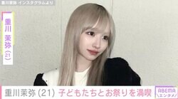 “2月に離婚発表”2児の母・重川茉弥（21）子どもたちとお祭りを満喫「めちゃ大きくなってる」「しゅんくんの面影を感じる」ファン注目