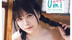 “最強二刀流ガール”東雲うみ、身体を鍛えて更にパワーアップしたグラビア 『週チャン』表紙＆巻頭