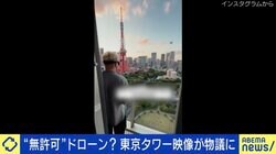 「危ないドローンは撃ち落とすべき」 東京タワー“違法空撮”映像が物議…確信犯に規制は通用しない？佐々木俊尚氏「テクノロジーはグレーゾーンがあるからこそ発展する」