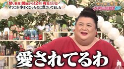 マツコ・デラックス、“身長が4センチ縮む”驚愕の告白も…共演歴12年・有吉弘行の一言に「愛されてる」実感
