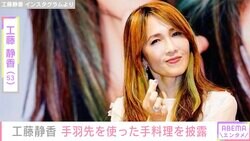 工藤静香、手羽先を使った手料理&食卓を披露し絶賛の声「抜いた骨までしっかり使うの、さすが」