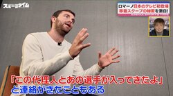 日本では炎上の可能性も！？移籍専門記者・ロマーノ、スクープ獲得は「ホテル従業員からも」本国イタリアでは“フレンドリー”で有名