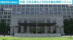 中国 日系企業など20社を輸出規制リストに