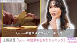 工藤静香、手作りデザートピザのレシピ公開 「食べたーい!」「マネさせていただきます!! 」とファン絶賛