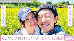 大豪邸の新居が話題・カジサック（45）、収納王子コジマジック（53）が手掛けたパントリー公開