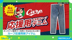 「広島東洋カープ応援用デニム」がオンラインで完売！…“応援用”とは一体！？