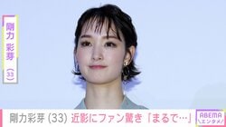 「一瞬誰？」激変した姿が話題・剛力彩芽（33）、近影にファン驚き「腹立つほどに可愛すぎる」