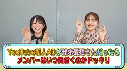 鈴木愛理が「=LOVE」のYouTube動画にスペシャル出演！ 野口衣織の協力のもとイコラブメンバーにドッキリ