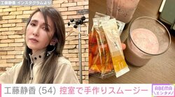 「ここまでくると流動食」工藤静香がライブ前の食事を披露