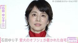石田ゆり子（56）、約1カ月前に旅立った愛犬のオブジェが置かれた自宅を公開「ギュっとなってしまった」などの声