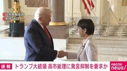 電話会談 トランプ大統領が高市総理に発言抑制を要求か