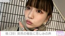 桃、突然のアパレルブランド終了報告「悲しすぎます」「残念です」ファン悲しみ