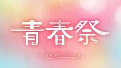 『今日好き』初の大型イベント開催決定！南平達矢、久保田燦、植野花道、國本陽斗、実熊瑠琉、中島結音、平松想乃、岡田蓮、みとゆなほか人気過去メンバーの出演も決定　3月27日『青春祭 by 今日、好きになりました。』