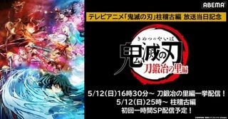 新シーズン開始記念 「鬼滅の刃 刀鍛冶の里編」 ABEMAで5月12日〜13日に全話無料一挙配信が決定