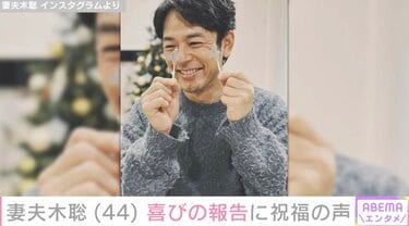 妻夫木聡が44歳に「年を重ねる毎にいい顔になるブッキー」水川あさみ