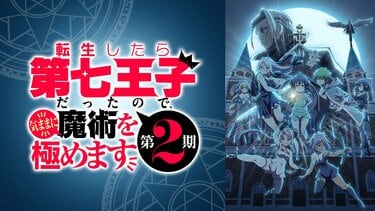 アニメ「転生したら第七王子」2期はいつから放送？無料配信は