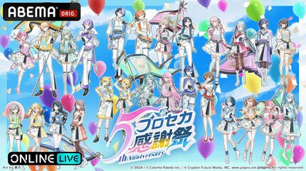 ABEMA】『プロジェクトセカイ 5th Anniversary 感謝祭』ABEMA PPVで2