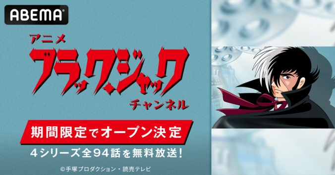 【写真・画像】手塚治虫の名作『ブラック・ジャック』全94話がABEMA初配信!8月8日より期間限定チャンネル開設 1枚目